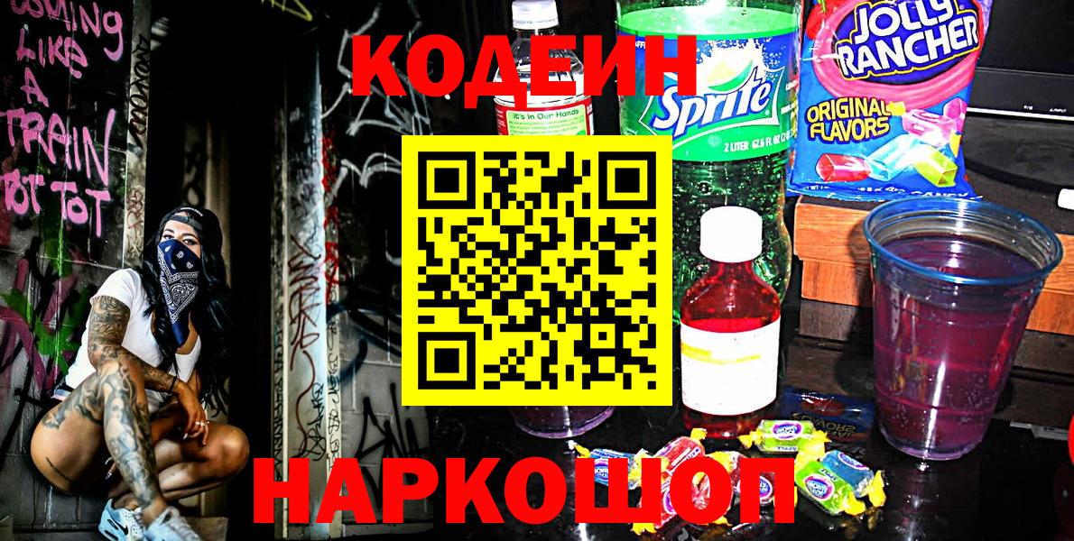 Кодеиновый сироп Lean Purple Drank Сызрань